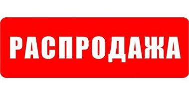 РАСПРОДАЖА
