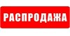РАСПРОДАЖА