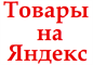 Товары на Яндекс