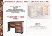 Туалетный столик Омега 3039